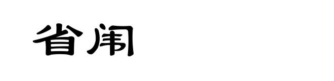 省闱