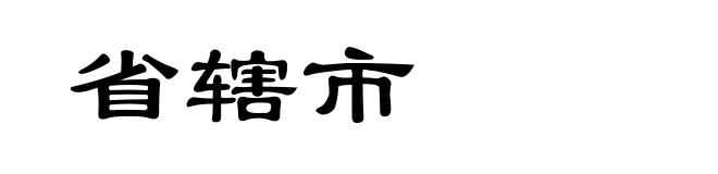 省辖市
