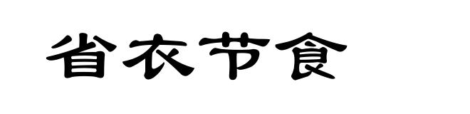 省衣节食