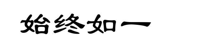 始终如一
