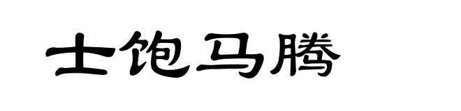 士饱马腾