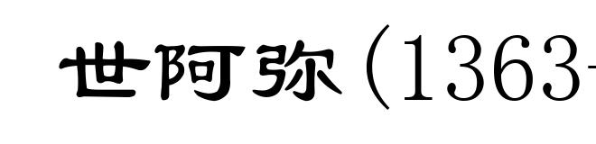 世阿弥(1363-1443)