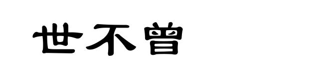 世不曾