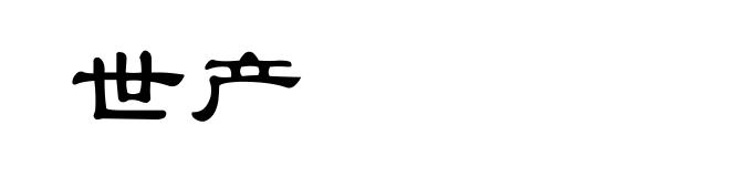 世产