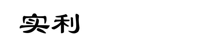 实利