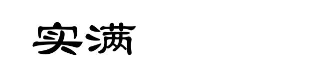 实满