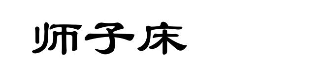 师子床