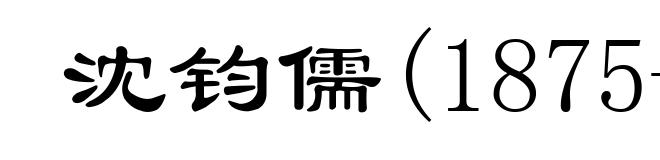 沈钧儒(1875-1963)