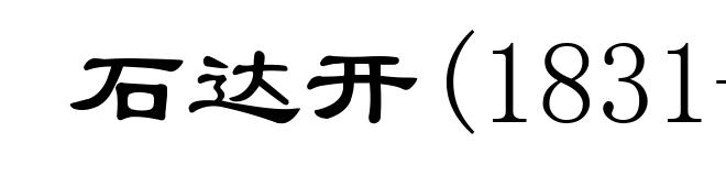 石达开(1831-1863)