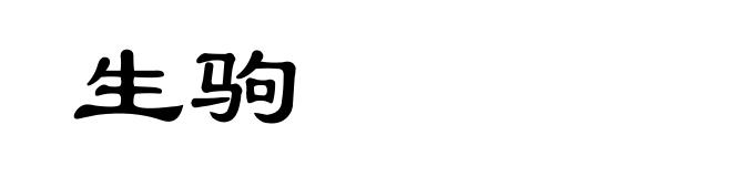 生驹
