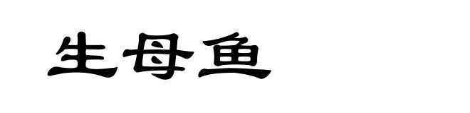 生母鱼