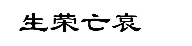 生荣亡哀