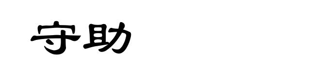 守助
