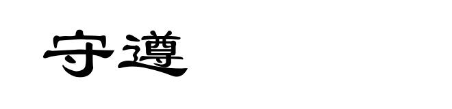 守遵