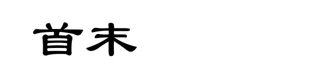 首末