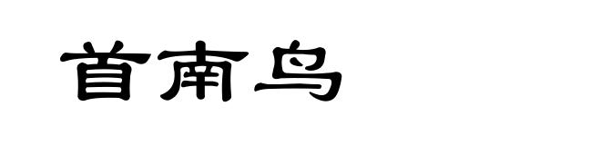 首南鸟