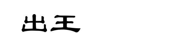 出王