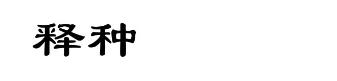 释种