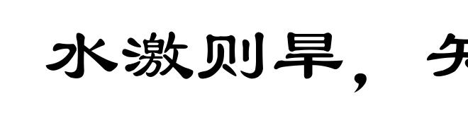 水激则旱，矢激则远