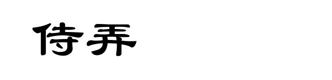 侍弄
