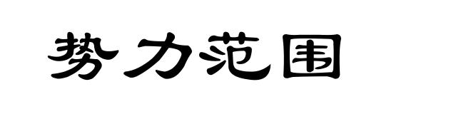 势力范围