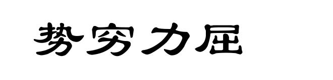 势穷力屈