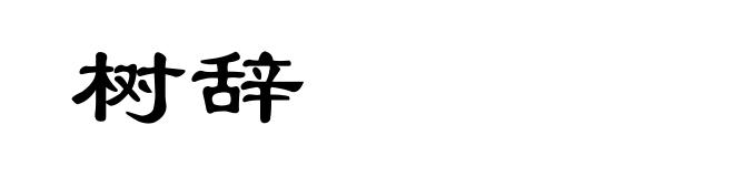 树辞
