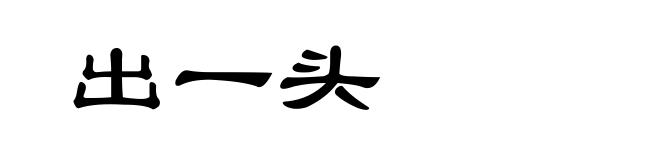 出一头