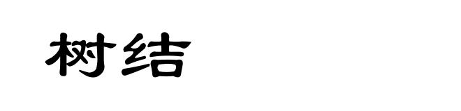 树结