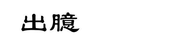 出臆