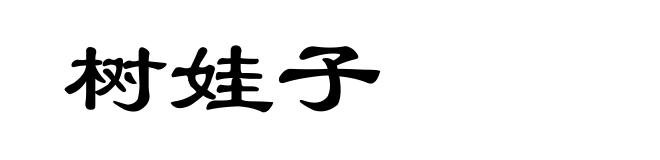 树娃子