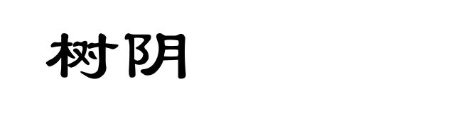 树阴