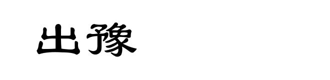 出豫
