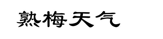 熟梅天气