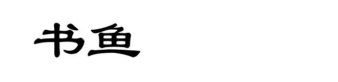 书鱼