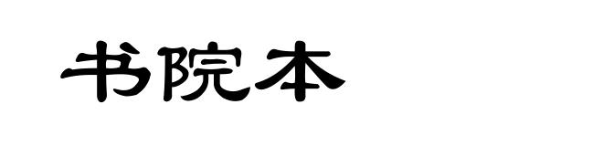 书院本