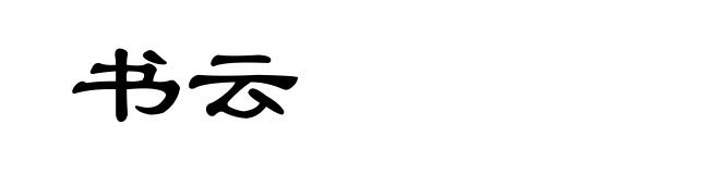 书云