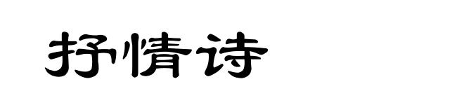 抒情诗