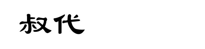 叔代