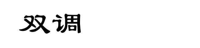 双调