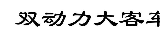 双动力大客车