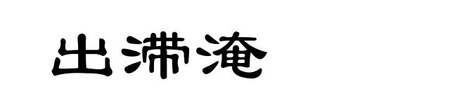 出滞淹