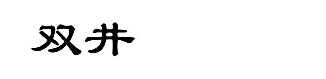 双井