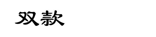 双款