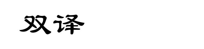 双译