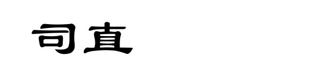 司直