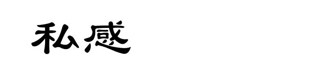 私感