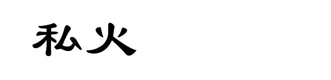 私火