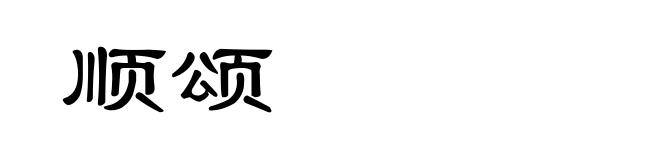 顺颂