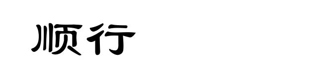 顺行